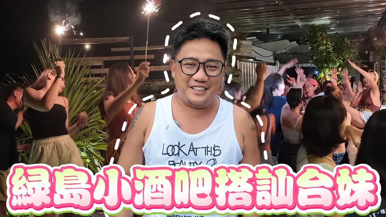 綠島夜生活多瘋狂? 小酒吧最容易搭訕台灣女生!  | 台灣綠島自由行 EP8