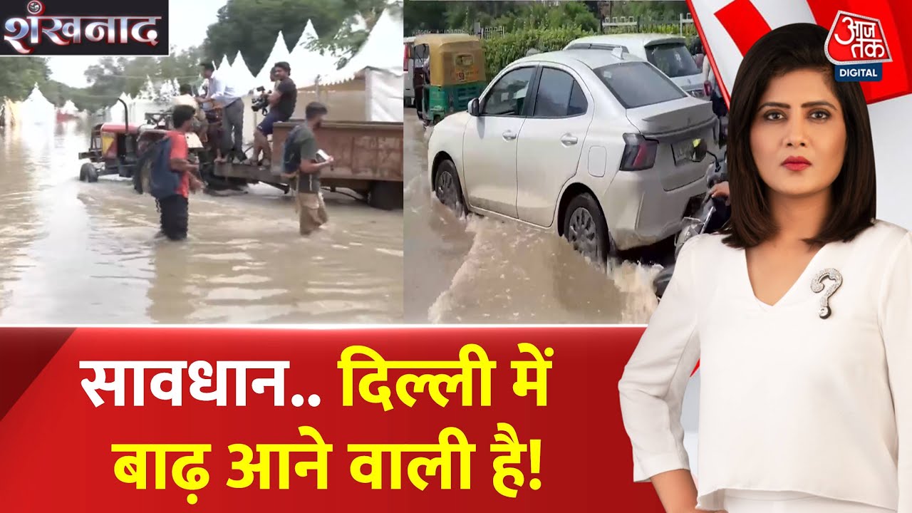 Shankhnaad: Delhi में पानी-पानी, Yamuna का जलस्तर बढ़ा, पॉश इलाकों में घुसा पानी, रेस्क्यू जारी