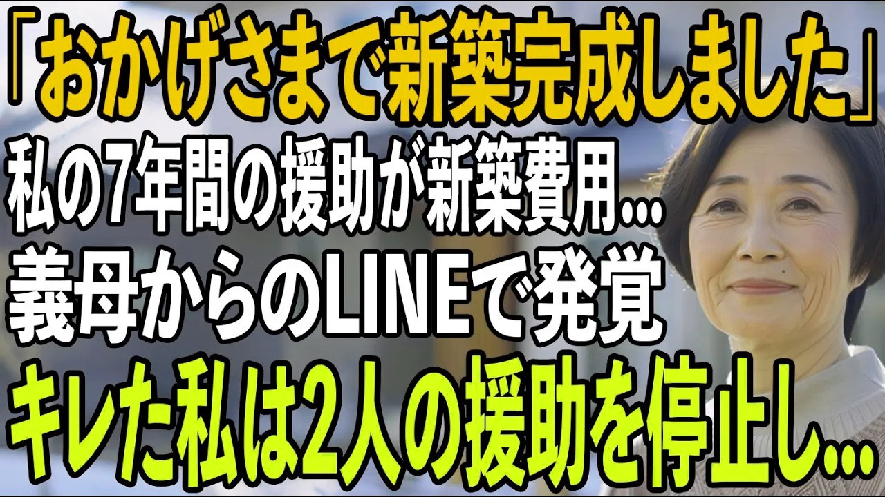 義母のSNSで知った息子夫婦が義家族の同居の知らせ...7年援助してきたお金が”嫁両親との同居費用”と発覚