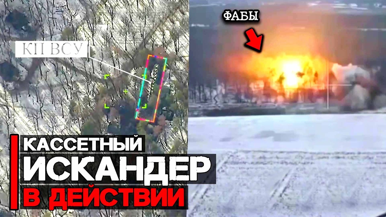 Кассетный ОТРК Искандер в действии | Работа ФАБов и ФПВ дронов