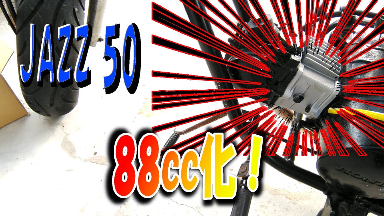 【JAZZ 50】ボアアップ　88ｃｃ化　完成！【HONDA　原付】