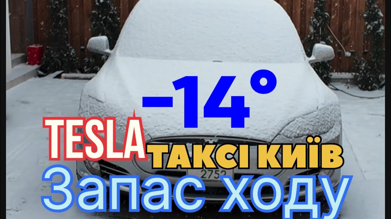 Запас ходу Тесла мінус 14 зима Tesla S режим таксі