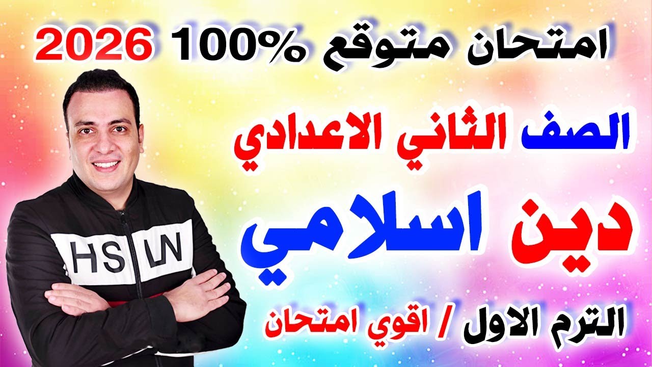 عاجل امتحان دين اسلامي الصف الثاني الاعدادي الترم الاول 2026 / مراجعة التربية الدينية الاسلامية