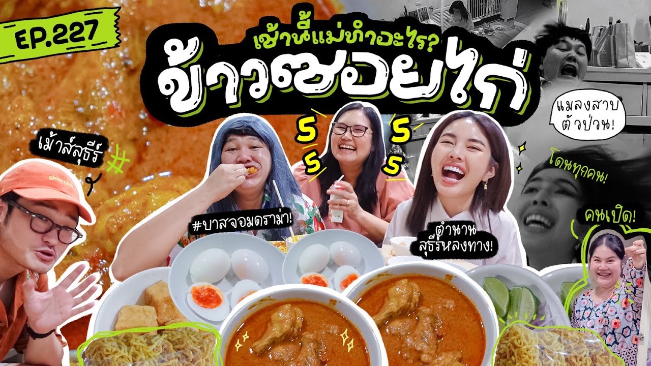 เช้านี้แม่ทำอะไร EP.227 ข้าวซอยสูตรเข้มข้น 🍜 / คุยไปเรื่อยไปเปื่อยย 😂 l Bew Varaporn