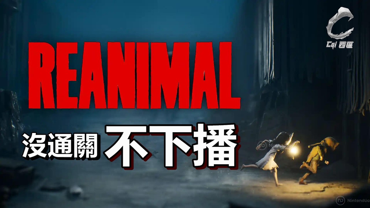 【西區】REANIMAL夢魘團隊續作 - (重開)首開不通關不下播！好像第一次這麼晚有開播😂