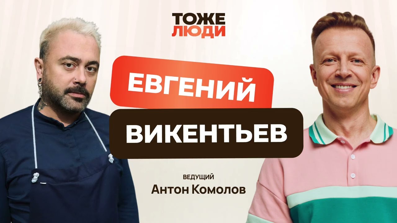 Антон Комолов и Евгений Викентьев. «Мишленовские повара – тоже люди!»