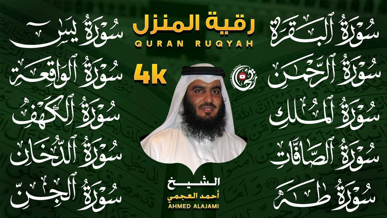 رقية المنزل بصوت احمد العجمي | سورة الفاتحة البقرة الكهف يس الواقعة الرحمن الملك الصافات الدخان الجن