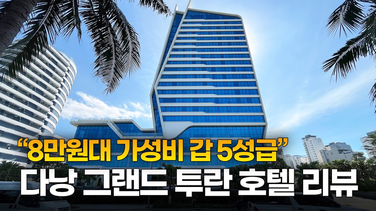 8만원대 오션뷰 가성비 호텔 추천! 그랜드 투란 다낭