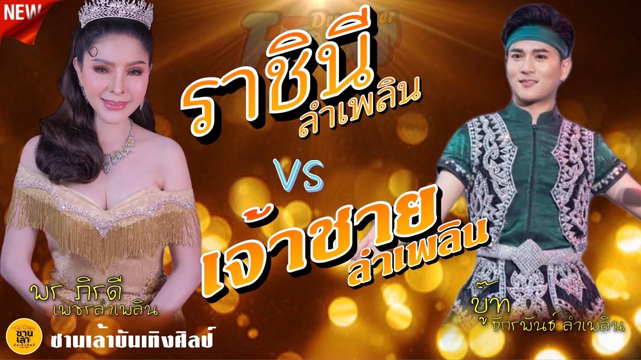 ศึกลำเพลิน!!! พรภิรดี เพชรลำเพลิน บู๊ท จักรพันธ์ ลำเพลิน ซานเล้าบันเทิงศิลป์