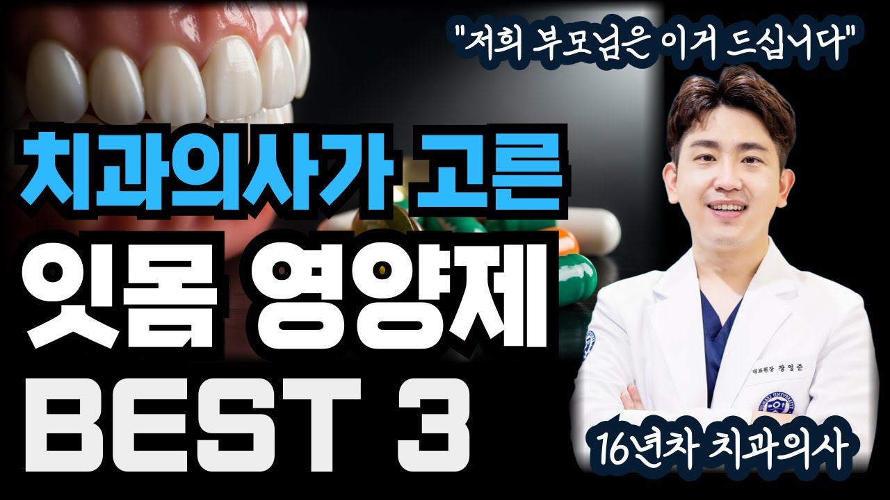 잇몸 영양제 TOP 3 추천, 이제 인사돌, 이가탄 말고 '이것' 드셔보세요