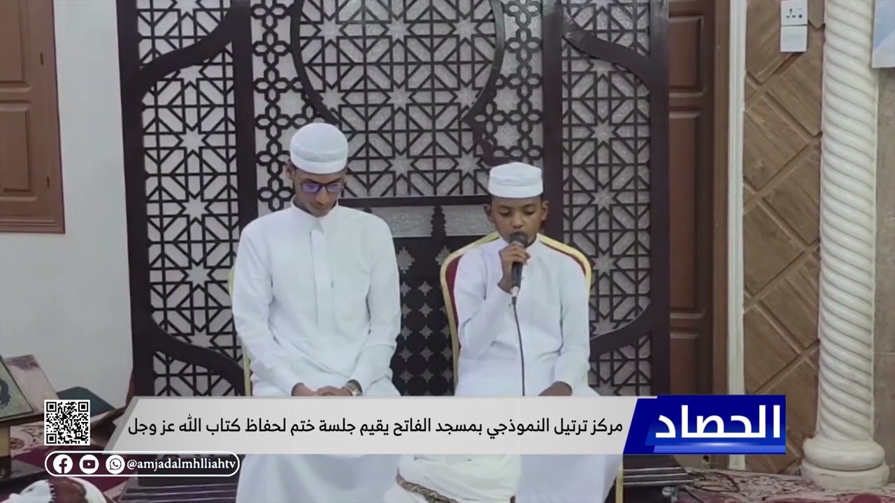 مركز ترتيل النموذجي بمسجد الفاتح يقيم جلسة ختم لحفاظ كتاب الله عز وجل