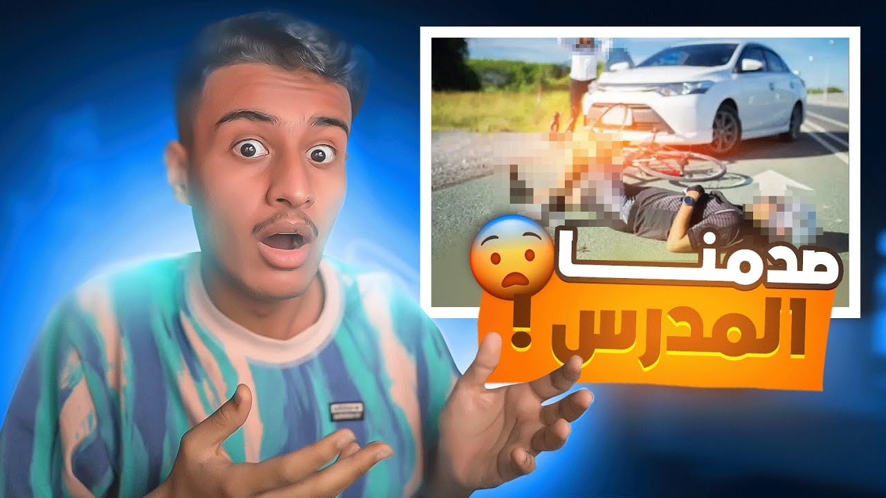 قصة المدرس الي صدمناه ( والمصيبة بعد ما هربنا ) كان بيموت !!😨