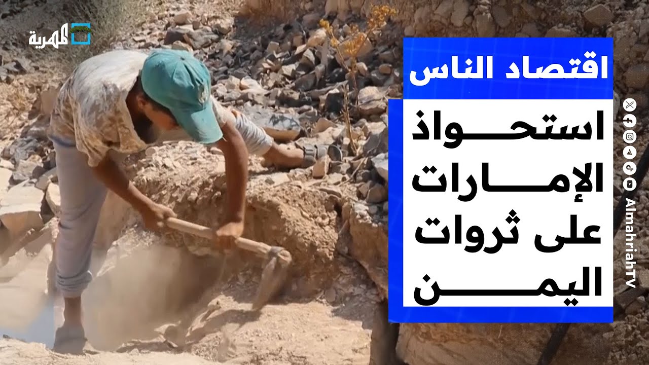 كيف استحوذت الشركات الإماراتية على ثروات اليمن المعدنية؟ | اقتصاد الناس