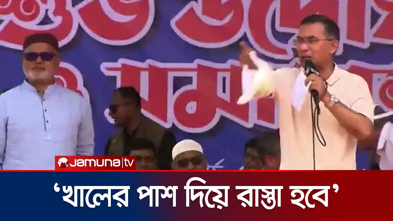 বক্তৃতার মাঝেই মন্ত্রী-এমপিকে ডাকলেন প্রধানমন্ত্রী; করে দিতে বললেন রাস্তা | Tarique Rahman |JamunaTV