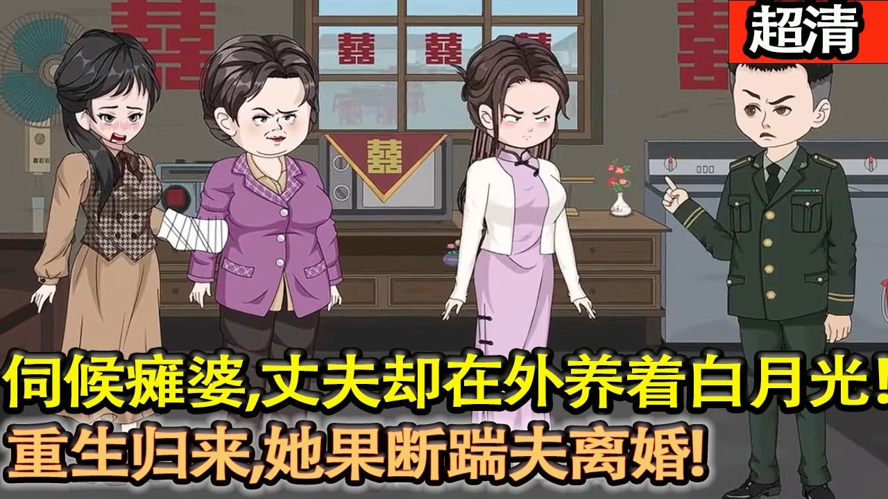 沙雕動畫【七年錯付，伺候癱婆傻姑，丈夫卻在外養着白月光，重生歸來，她果斷踹夫離婚，手撕渣男白蓮，霸氣逆襲人生！】#乖仔动画