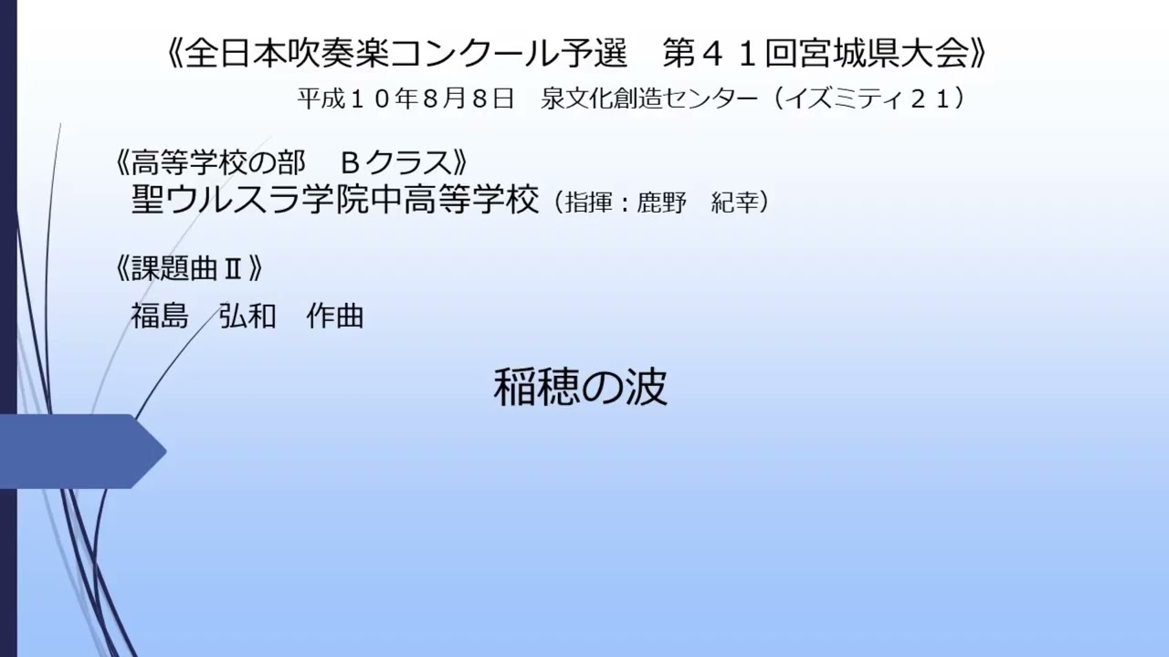 《課題曲Ⅱ》稲穂の波(聖ウルスラ学院中高等学校)