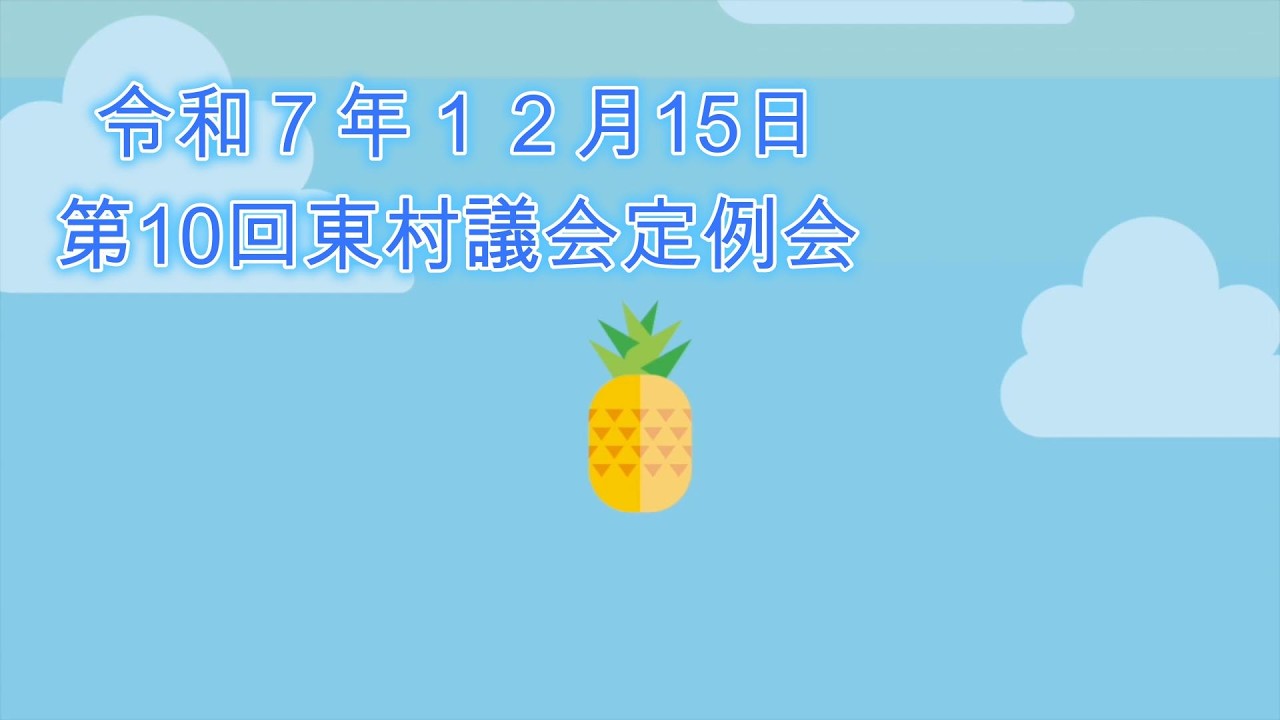 R7 12 15 第10回東村議会定例会