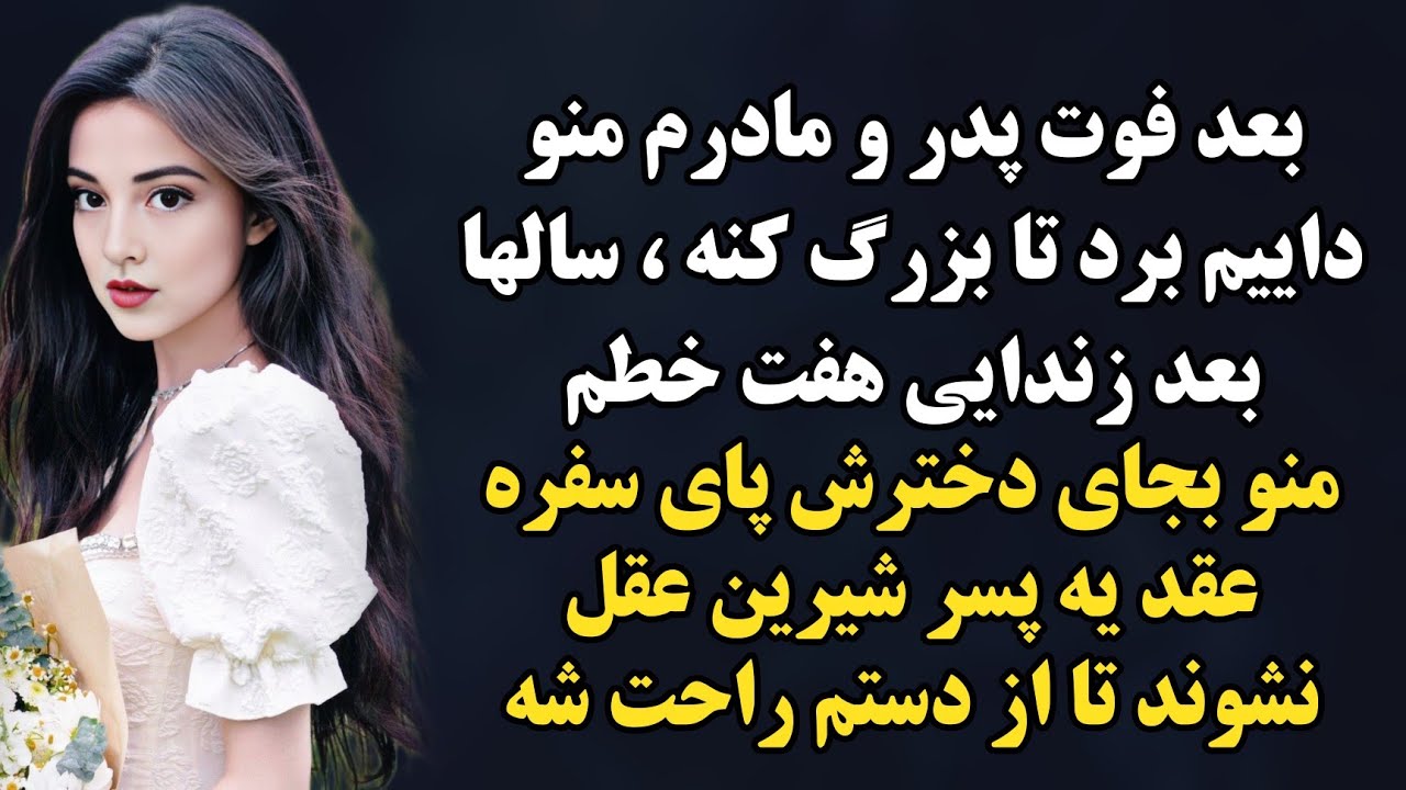 پادکست داستان واقعی : بعد فوت خانوادم همه چی عوض شد 