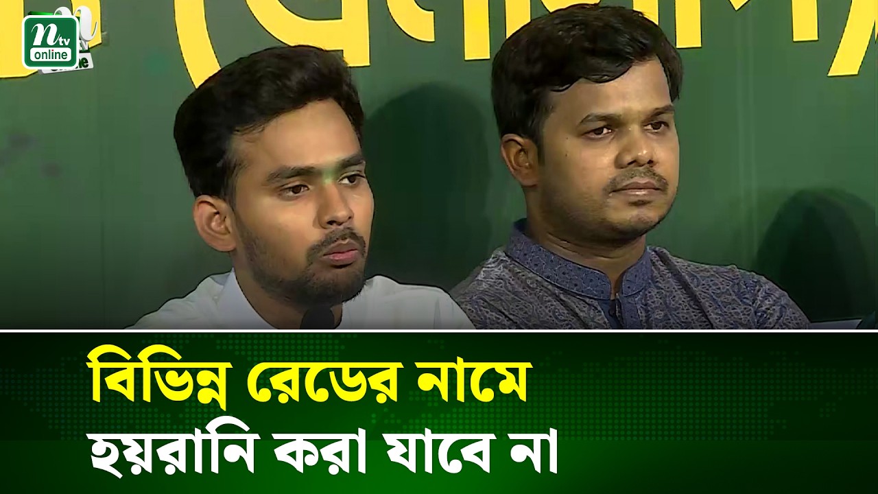 সরকার জনগণকে ভয়ের মধ্যে রাখতে চাচ্ছে: আসিফ | AsiF Mahmud | NCP | NTV NEWS
