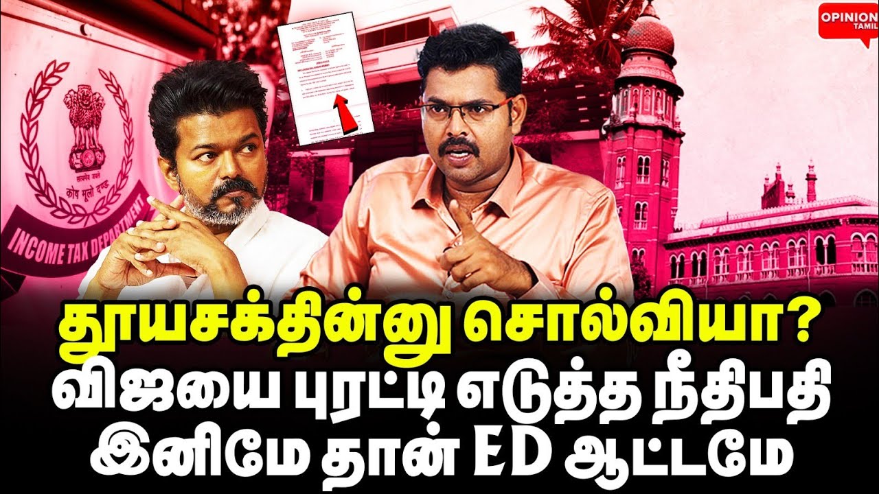 ஒரே வழக்கில் விஜய் காலி! ஆட்டத்தை முடித்த நீதிபதி! ஓடி ஒளிந்த தவெக | Koteeswaran | Vijay | Puli | IT