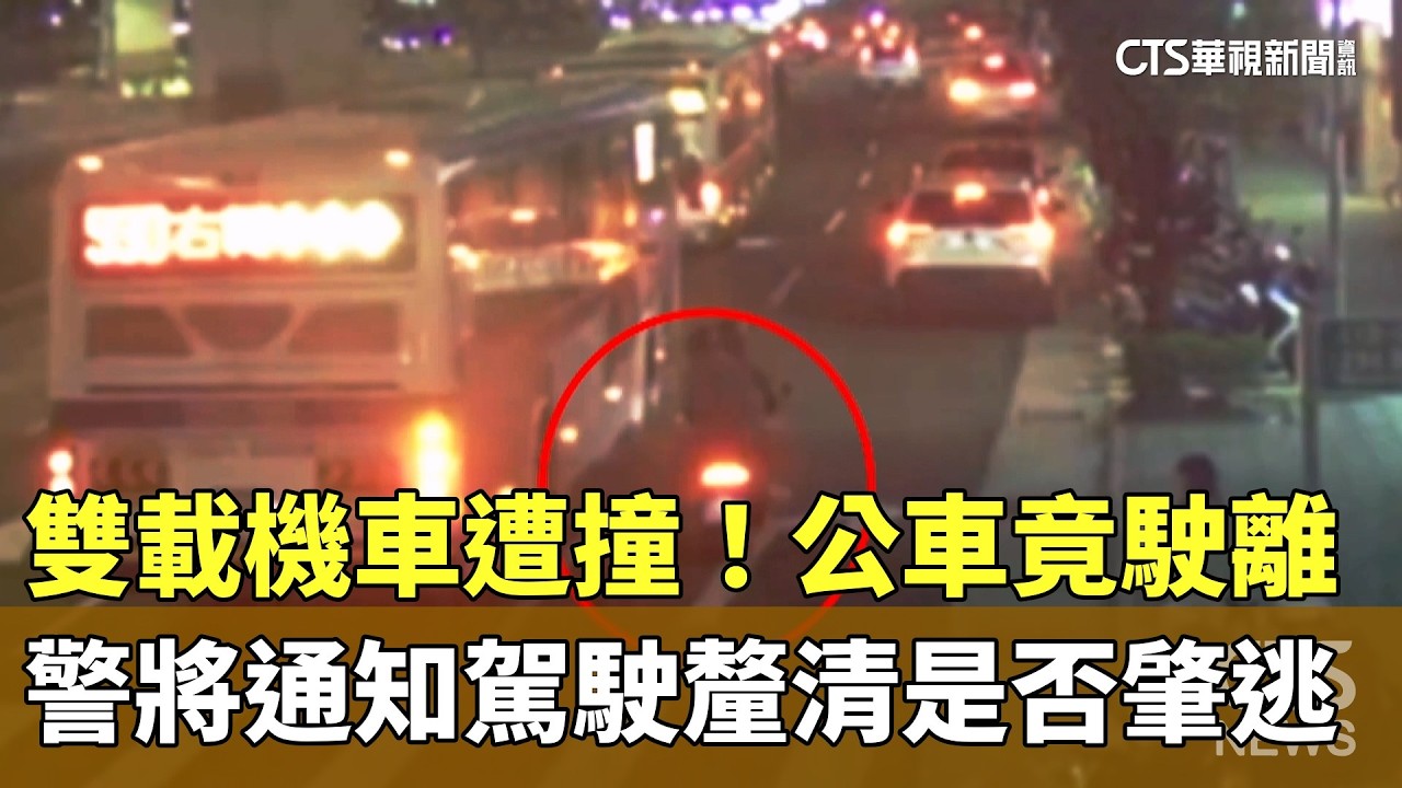 雙載機車遭撞！公車竟駛離　警將通知駕駛釐清是否肇逃｜華視新聞 20260228 @CtsTw