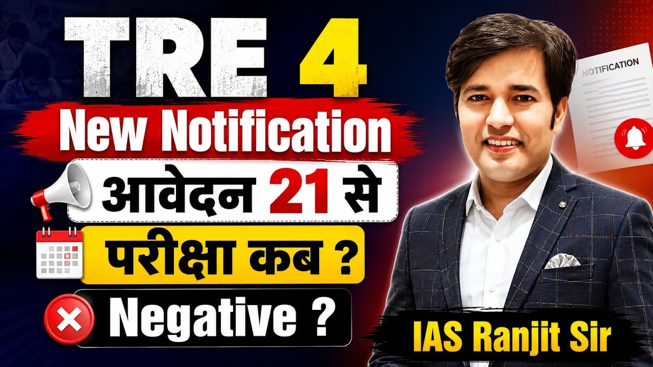 TRE 4 New Notification | TRE 4 Negative Marking | TRE 4 Latest News | TRE 4 News | TRE 4 Today News 