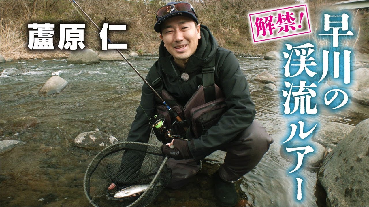 解禁！早川の渓流ルアー