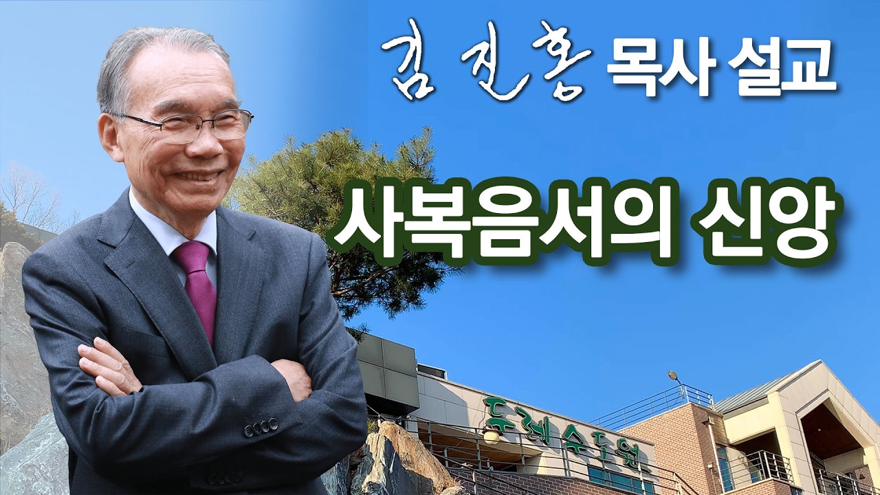 [오전예배] 김진홍 목사 설교 2026/02/25