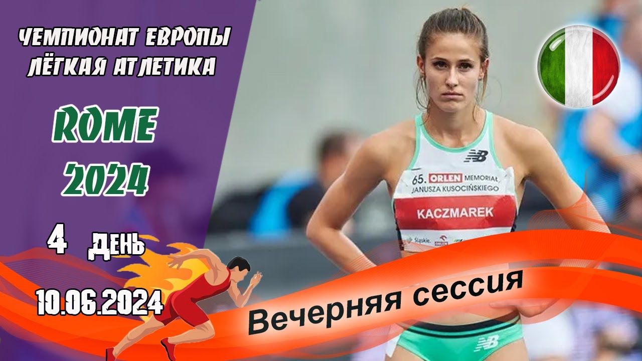 Легкая атлетика. Чемпионат Европы 2024. 4 день - Вечерняя сессия / Рим (Италия) 10.06.2024