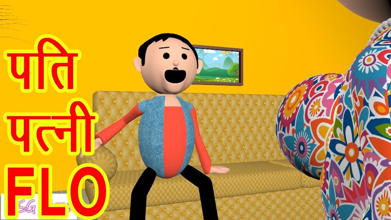 MSG TOONS - PATI PATNI AUR FLO