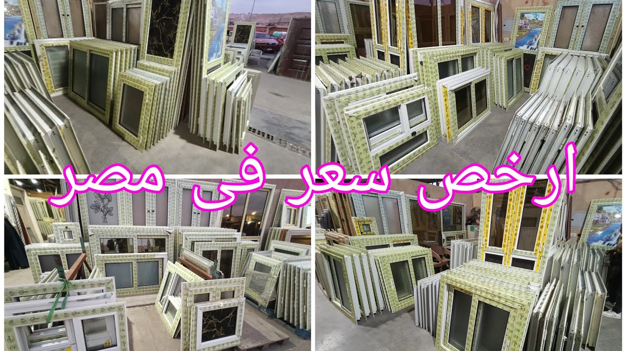 اسعار المونتال بسعر المصنع شبابيك بلكونات أبواب حمامات مناور وشحن لاي مكان وخصم المتابعين 