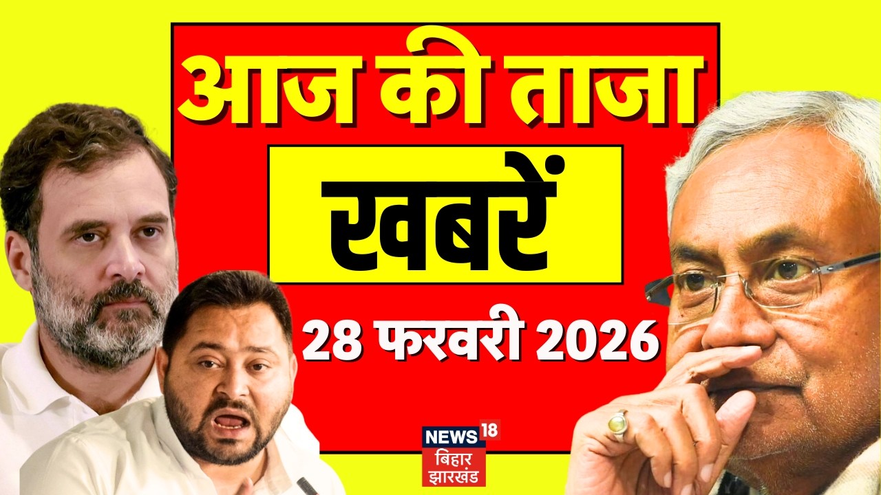 Aaj Ki Taaja Khabar: आज की ताजा खबरें |Jharkhand Nikay Chunav Result | Israel Attack Iran |CM Nitish