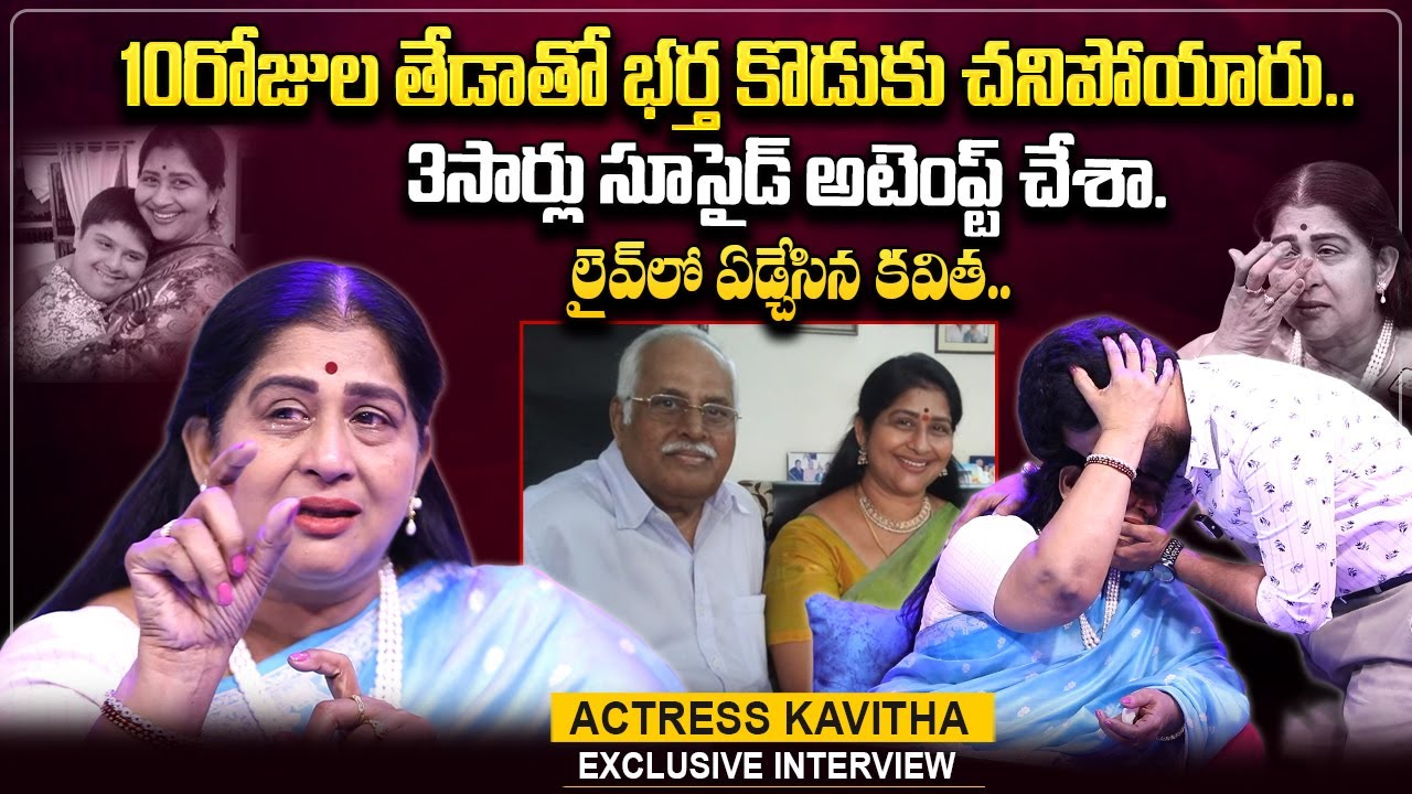 Actress Kavitha Emotional Exclusive Interview | Kavitha Husband & Son | Anchor Roshan