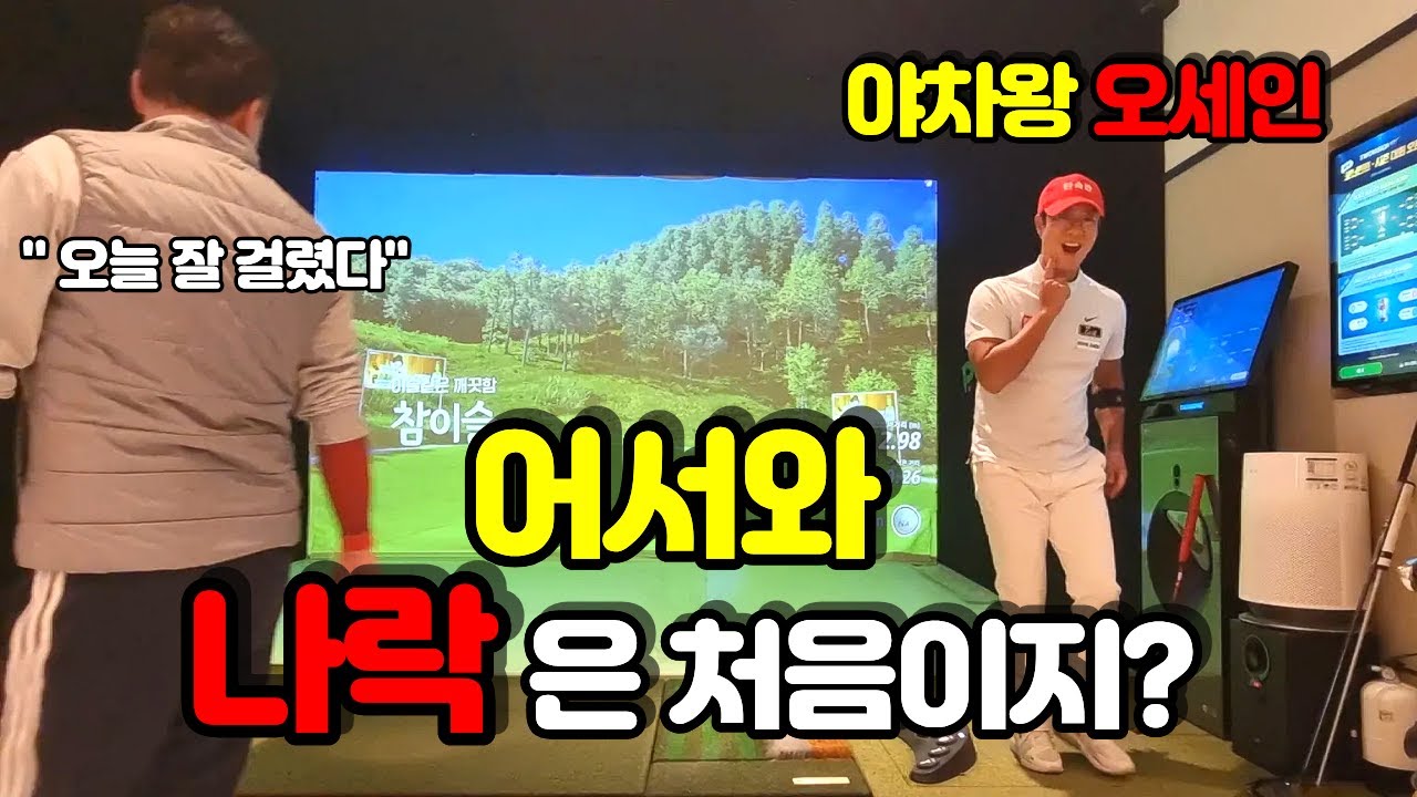 [핸디단속반X툭72] 스크린대회에서 골프천재오세인 나락 보냈습니다
