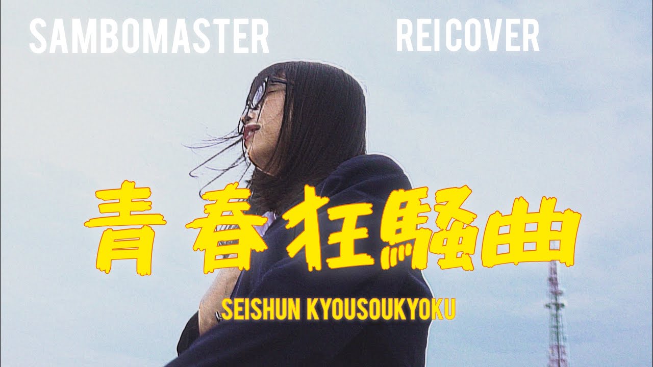 Sambomaster - Seishun Kyousoukyoku (ReiCover)