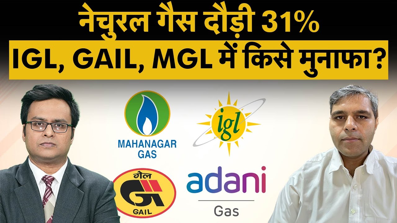 MGL, IGL, GAIL, ATGL share पर किसे होगा फायदा, किसे नुकसान? | Money 9