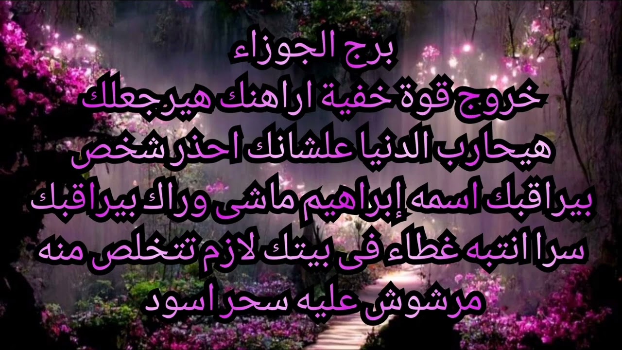 برج الجوزاء خروج قوة خفية اراهنك هايرجعلك هيحارب الدنيا علشانك احذر شخص بيراقبك اسمه ابراهيم 