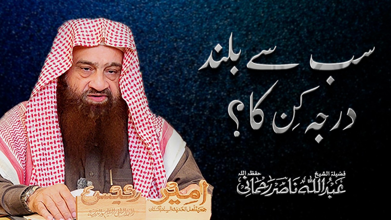 📕 Sab Sa Buland Darja Kin Ka ?  | 🎙 Shaikh Abdullah Nasir Rehmani Sahab Hafizaullah