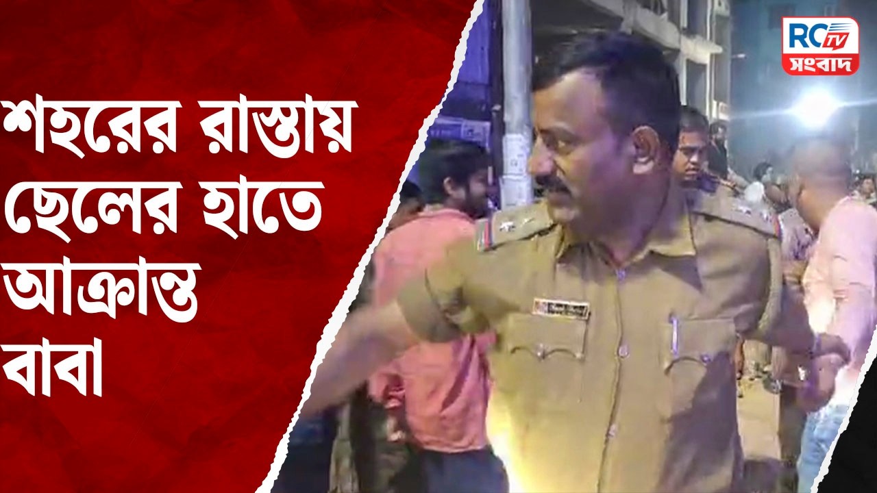 Family Violence Incident : শহরের রাস্তায় ছেলের হাতে আক্রান্ত বাবা