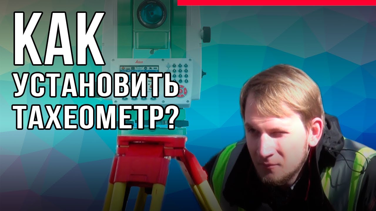 Как установить и сориентировать тахеометр?