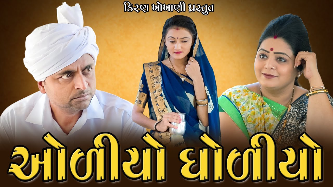 ઓળીયો ઘોળીયો || OLIYO GHOLIYO || #RAMTO_JOGI || #KIRAN_KHOKHANI || #KRISHNA_TELEFILMS || TOP 3
