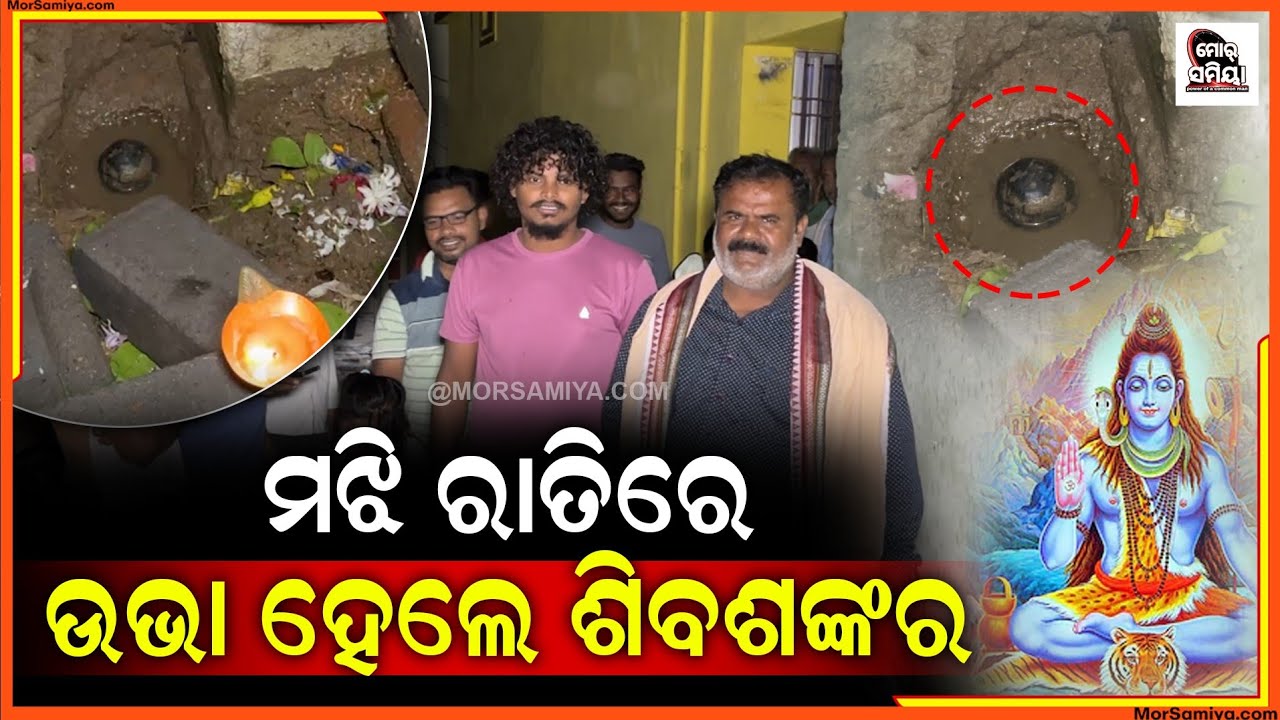 ବଲାଙ୍ଗୀର ସହର ର ବାରପାଲି ପଡ଼ା ର ଅଶୋକ ବେହେରା ଙ୍କର ଘରେ ଆଭିର୍ଭାବ ହେଲେ ଶିବଲିଙ୍ଗ, ଲାଗିଲା ଭକ୍ତ ଙ୍କର୍ ଭିଡ।