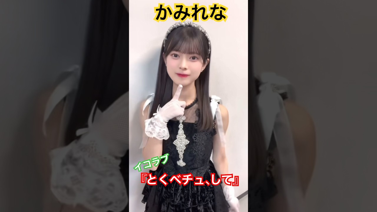 上村麗菜ちゃんの『とくベチュ、して』めっちゃ可愛い💕　ロージークロニクル