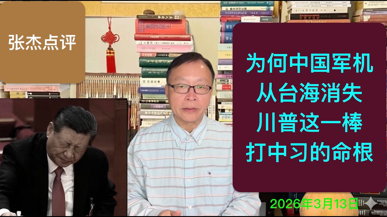 中国军机为何从台海消失？川普太狠这一棒击中习的命根