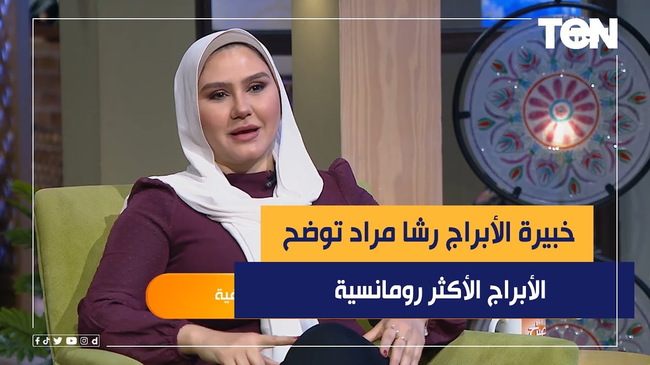 ما هى الأبراج الأكثر رومانسية وعاطفة في النساء؟.. خبيرة الفلك رشا مراد نجيب