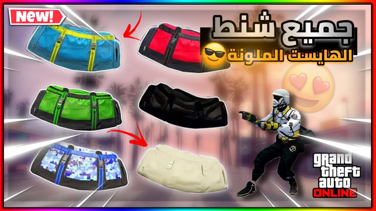اقوى قلتش تجيب جميع شنط الهايست الملونه بطريقة الجديده😎🎖( سولو + شغال✅ ) gta5 online