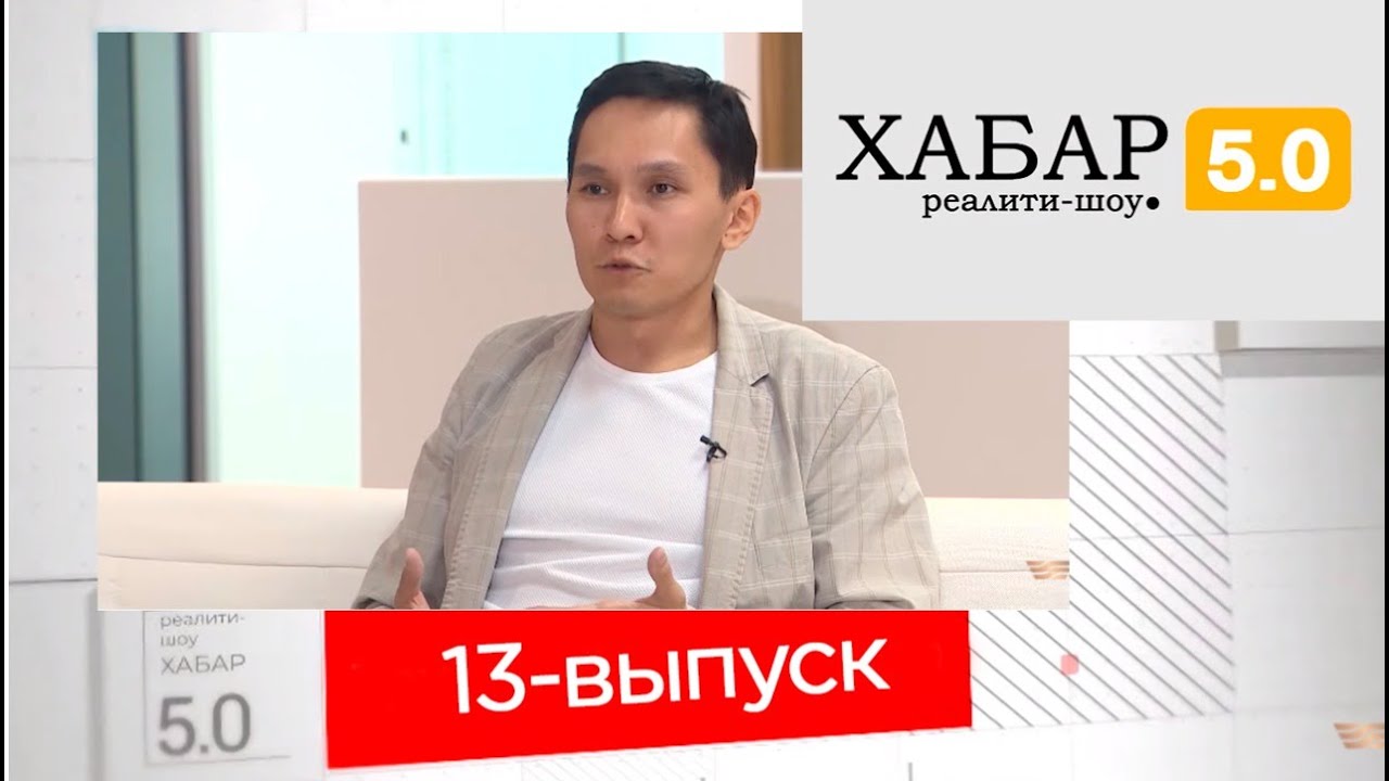 Реалити-шоу &laquo;Хабар 5.0&raquo;. 13-выпуск