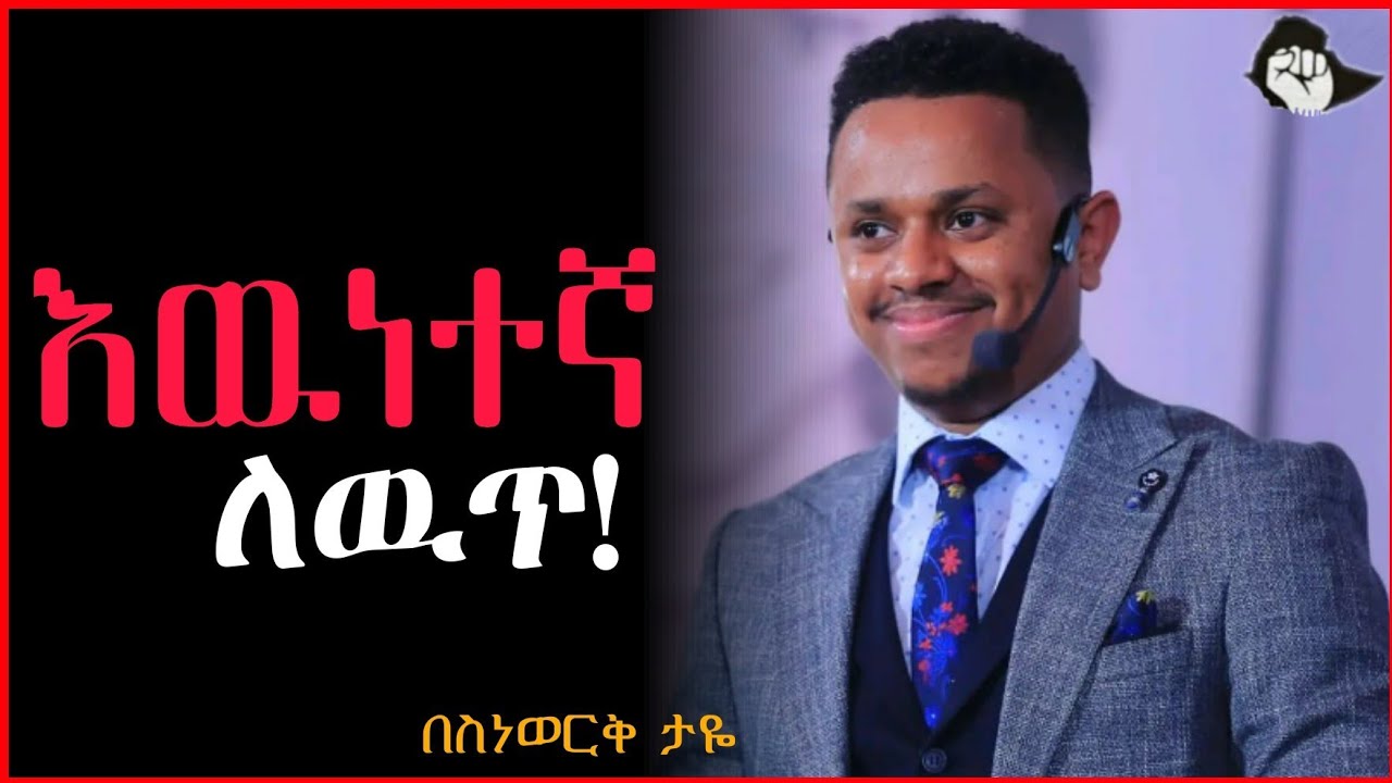 ምንም የለህም ብለዉ የሸሹህን ሰዎች በለዉጥህ አስደምማቸዉ|| inspire Ethiopia ||