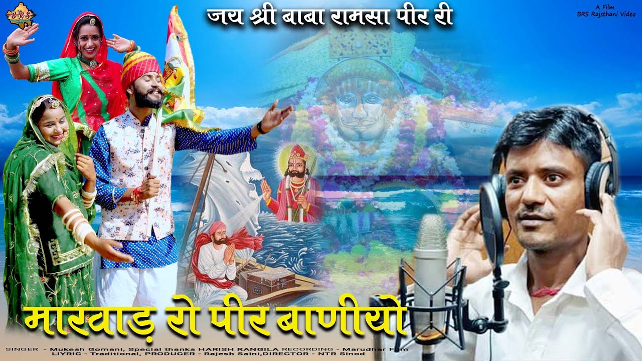 New Ramdev ji Song मारवाड़ रो पीर बाणीयो !! Marwad Ro Pir Baniyo !! Mukesh Gomani !!