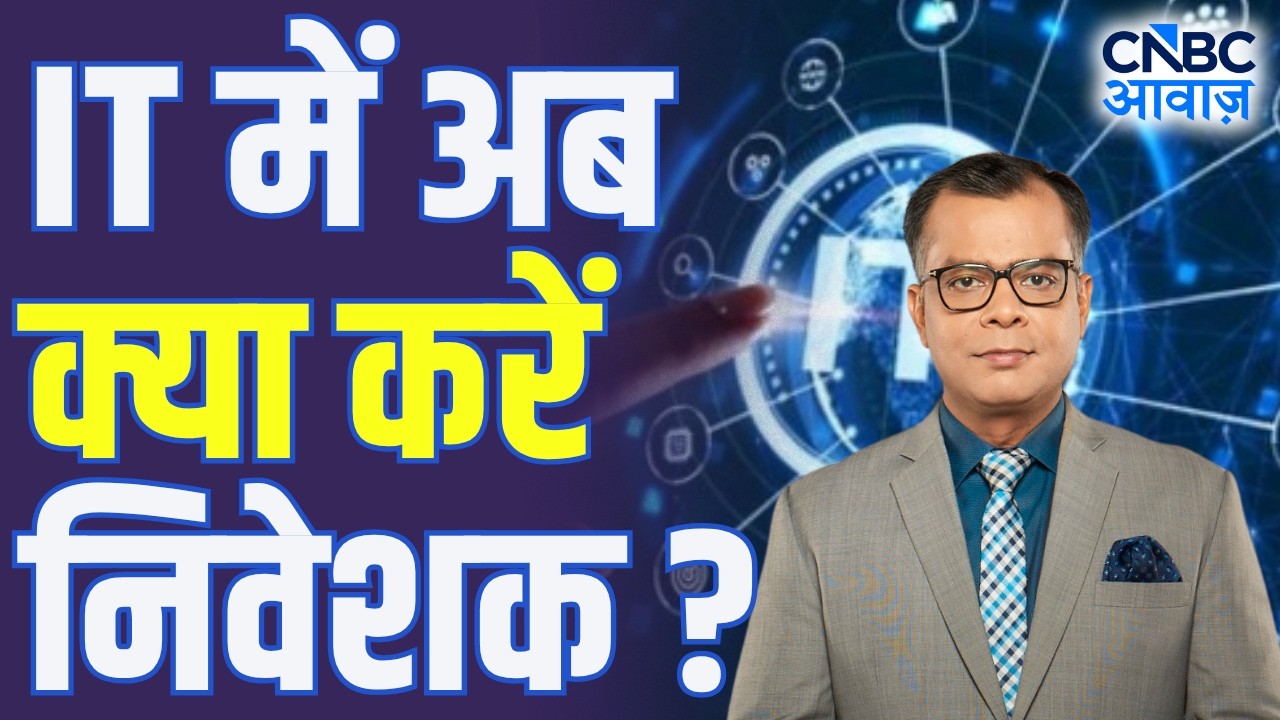 Editors take | IT में अब क्या करें निवेशक? | HCL Tech Stock Analysis | Anuj Singhal On Nifty IT